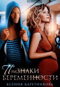 Признаки беременности
