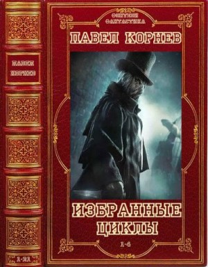 Корнев Павел - Дорога мертвеца. Путь Кейна. Межсезонье. Экзорцист. Сборник. Книги 1-21