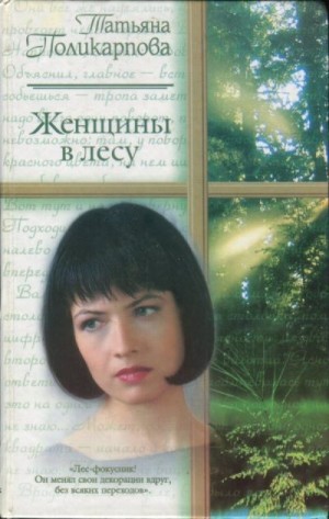 Поликарпова Татьяна - Женщины в лесу