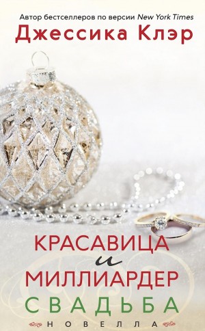 Клэр Джессика - Красавица и миллиардер: Свадьба