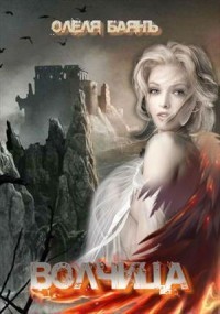 Баянъ Олеля - Волчица.