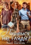 Баскова Анна - Махнемся не глядя?