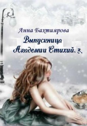 Бахтиярова Анна - Пророчество Лета
