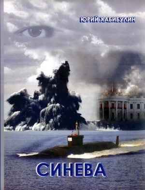 Хабибулин Юрий - Синева (авторский черновик)