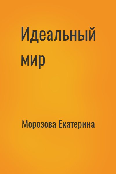 Морозова Екатерина - Идеальный мир