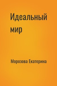 Идеальный мир