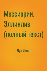 Мессиории. Эллинлив  (полный текст)