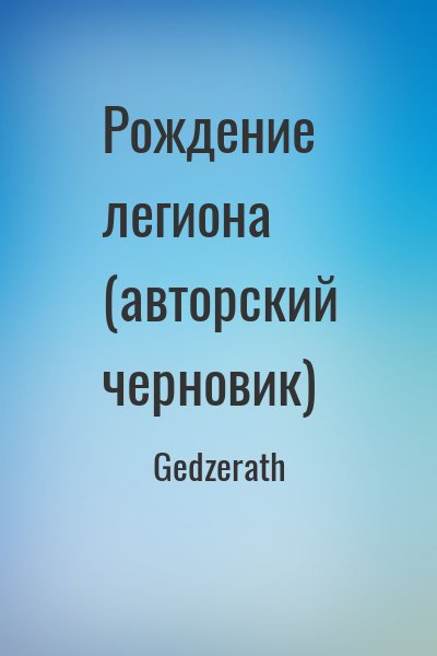 Gedzerath - Рождение легиона (авторский черновик)