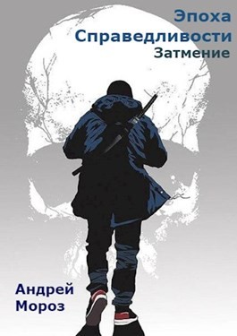 Мороз Андрей - Затмение (издательская)