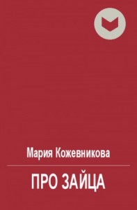 Про зайца (полная)