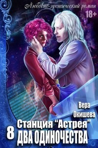 cкачать книгу Вера Окишева Два одиночества