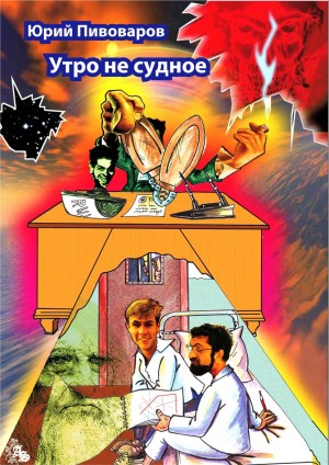 Пивоваров Юрий - Утро не судное (авторская редактура)