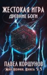 Коршунов Павел - Жестокая игра. Древние боги. Том 3 (авторская редактура)