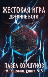 Жестокая игра. Древние боги. Том 3 (авторская редактура)