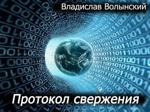 Волынский Владислав - Протокол свержения