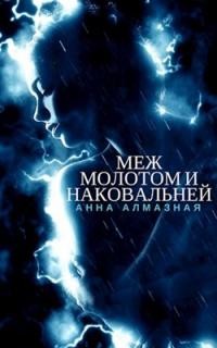 Алмазная Анна - Меж молотом и наковальней