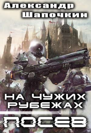 Шапочкин Александр - На чужих рубежах. Посев