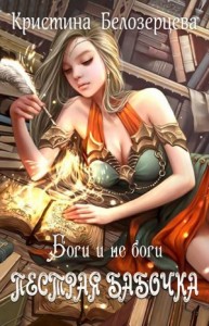 Боги и не боги