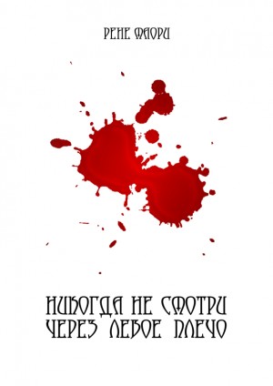 Маори Рене - Никогда не смотри через левое плечо (полная версия)