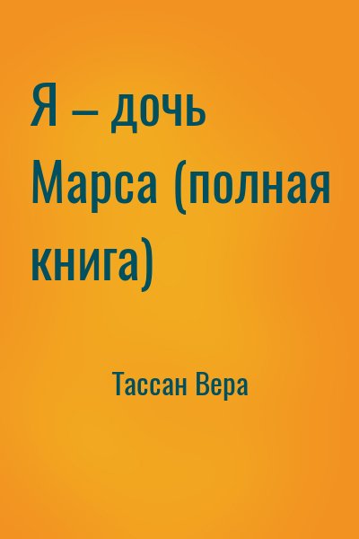 Тассан Вера - Я – дочь Марса