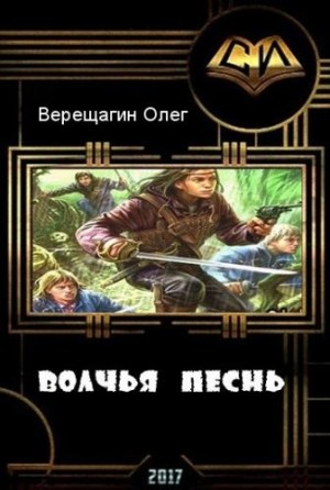 Верещагин Олег - Волчья песнь