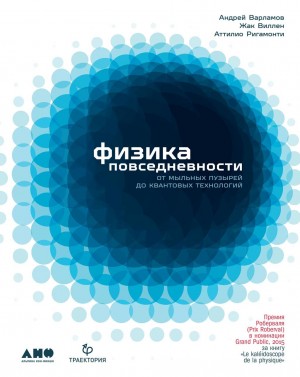 Варламов Андрей, Ригамонти Аттилио, Виллен Жак - Физика повседневности. От мыльных пузырей до квантовых технологий