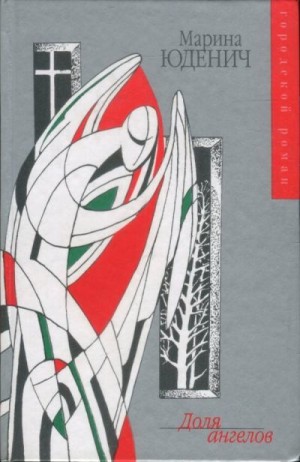 cкачать книгу Марина Юденич Доля ангелов