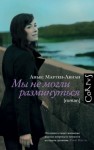 Мартен-Люган Аньес - Мы не могли разминуться