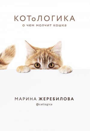 Жеребилова Марина - КОТоЛОГИКА. О чем молчит кошка