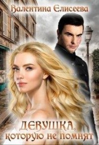 Девушка, которую не помнят