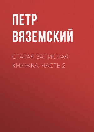 Вяземский Петр - Старая записная книжка. Часть 2