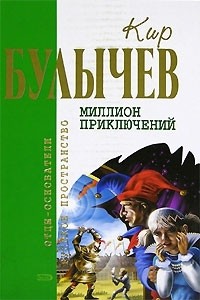 Булычев Кир - Город без памяти