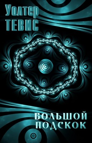 Тевис Уолтер - Большой подскок