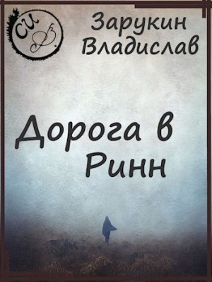 Зарукин Владислав - Дорога в Ринн