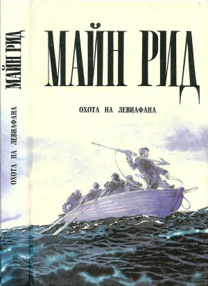 Рид Томас Майн - Охота на левиафана. Пропавшая сестра. Мальчики на севере.Водой по лесу