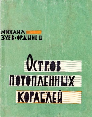 Зуев-Ордынец Михаил - Остров Потопленных Кораблей