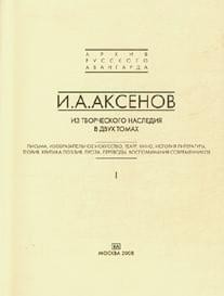 Аксенов Иван - Из творческого наследия. Теория, критика, поэзия, проза. Том 2