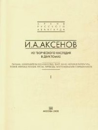 Из творческого наследия. Теория, критика, поэзия, проза. Том 2