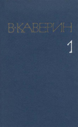 Каверин Вениамин - Собрание сочинений в 8 томах. Том 1. Рассказы и повести; Скандалист, или Вечера на Васильевском острове: Роман