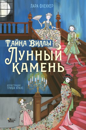 Флеккер Лара - Тайна виллы «Лунный камень»