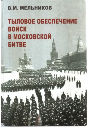 Мельников Владимир - Тыловое обеспечение войск в Московской битве