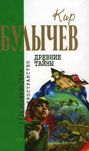 Булычев Кир - Древние тайны