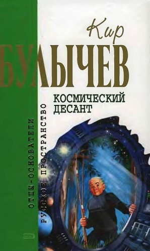 Булычев Кир - Космический десант