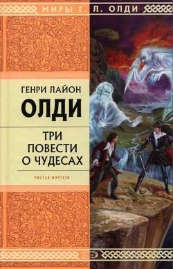 Олди Генри - Рассказы очевидцев, или Архив Надзора Семерых