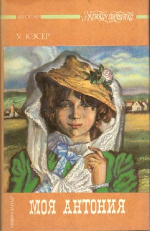Кэсер Уилла - Моя Антония