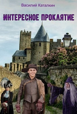 Katalkinv - Интересное проклятие