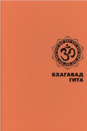 Вьяса - БХАГАВАД ГИТА