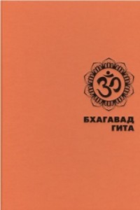 БХАГАВАД ГИТА