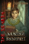 Григоров Сергей - Каждый выбирает
