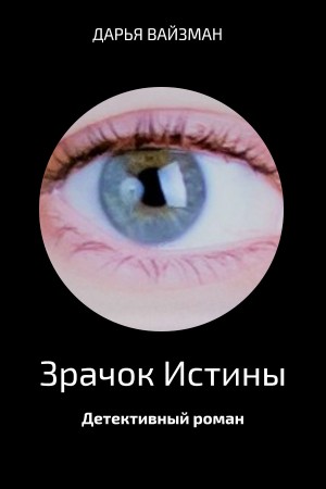 Вайзман Дарья - Зрачок Истины